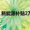 新能源补贴2万！汽车报废更新补贴再次提高