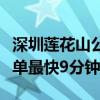 深圳莲花山公园首条无人机配送航线开航：下单最快9分钟收货