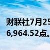 财联社7月25日电，香港恒生指数下跌2%至16,964.52点。