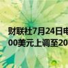 财联社7月24日电，瑞银将谷歌母公司Alphabet目标价从200美元上调至204美元。