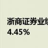 浙商证券业绩快报：上半年净利润同比下降14.45%