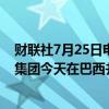 财联社7月25日电，日本财务省副大臣神田真人表示，七国集团今天在巴西并未特意讨论外汇问题。