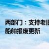 两部门：支持老旧营运船舶报废更新 加快高能耗高排放老旧船舶报废更新