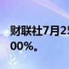 财联社7月25日电，焦炭主力合约日内跌超2.00%。