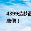 4399造梦西游3唐僧技能（4399造梦西游3唐僧）