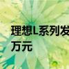 理想L系列发布限时福利！至高综合优惠1.23万元