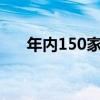 年内150家上市公司实施员工持股计划