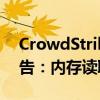 CrowdStrike发布微软蓝屏事件初步审查报告：内存读取越界错误