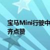 宝马Mini行驶中尾门被老外拉开 外卖小哥一个动作令网友齐点赞