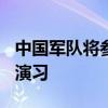 中国军队将参加“可汗探索-2024”多国维和演习