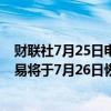 财联社7月25日电，菲律宾债券交易所（PDS）称，常规交易将于7月26日恢复。