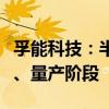 孚能科技：半固态电池产品已顺利进入产业化、量产阶段