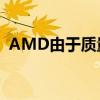 AMD由于质量问题延后锐龙9000上市时间