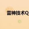 雷神技术Q2利润超预期 股价大涨超8%