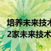 培养未来技术创新领军人才 教育部推进建设12家未来技术学院