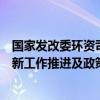 国家发改委环资司组织召开大规模设备更新和消费品以旧换新工作推进及政策培训会