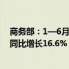 商务部：1—6月我国对外非金融类直接投资726.2亿美元，同比增长16.6%