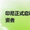 印尼正式启动“黄金签证”计划 吸引外国投资者