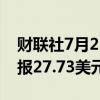 财联社7月25日电，现货白银日内跌4%，现报27.73美元/盎司。