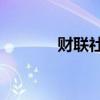 财联社7月25日早间新闻精选