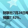 财联社7月24日电，雷诺上半年营运利润率为8.1%，分析师预期7.92%。