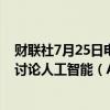 财联社7月25日电，日本财务大臣铃木俊一表示，七国集团讨论人工智能（AI）等问题。