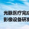 光脉医疗完成数亿元融资，致力于数字化分子影像设备研发