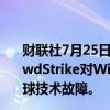 财联社7月25日电，知情人士透露，微软没有计划限制CrowdStrike对Windows操作系统的访问，尽管此前发生了全球技术故障。