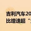 吉利汽车2024年上半年出口超19.74万辆同比增速超“大盘”两倍