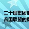 二十国集团部长级会议通过建立全球反饥饿与贫困联盟的提案