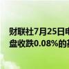 财联社7月25日电，富时中国A50指数期货在上一交易日夜盘收跌0.08%的基础上低开，现跌0.22%。