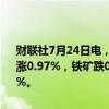 财联社7月24日电，国内期货夜盘开盘多数上涨，沪金涨0.67%，沪银涨0.97%，铁矿跌0.13%，原油涨0.56%，燃油涨0.88%，橡胶涨0.31%。