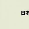 日本时薪增幅创历史新高