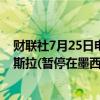 财联社7月25日电，墨西哥新莱昂州方面表示，尚未收到特斯拉(暂停在墨西哥建超级工厂)的通知。