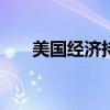 美国经济持续强劲第二季度增长2.8%