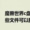 魔兽世界c盘内存不够如何删除（魔兽世界哪些文件可以删除）