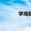 学海载舟官网（学海载舟网）