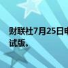 财联社7月25日电，苹果公司称，推出网页版地图应用的测试版。