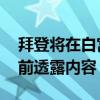 拜登将在白宫椭圆形办公室发表讲话 白宫提前透露内容