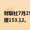 财联社7月25日电，美元兑日元跌0.50%，现报153.12。