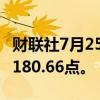 财联社7月25日电，MSCI亚太指数下跌1%至180.66点。