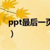 ppt最后一页谢谢图片（ppt最后一页谢谢图）