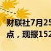 财联社7月25日电，美元兑日元短线走低逾50点，现报152.28。