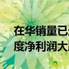 在华销量已连跌5年！日产汽车2024年一季度净利润大跌73%