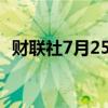 财联社7月25日电，IBM美股盘后涨超4%。