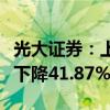 光大证券：上半年归母净利润13.91亿元 同比下降41.87%