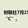 财联社7月25日电，惠誉将乌克兰评级下调至“C”。