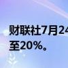 财联社7月24日电，中概股能链智电涨幅扩大至20%。