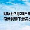 财联社7月25日电，开云集团股价下跌10%，该GUCCI母公司就利润下滑发出了预警。