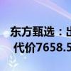 东方甄选：出售与辉同行100%股权予董宇辉 代价7658.55万元